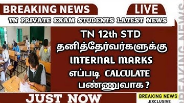 TN 12th Private Exam Students | Arrear Exam Candidates | Internal Marks News | Updates | Sparkerz