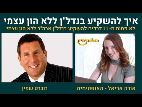 וִידֵאוֹ: איך ממנפים את ההון העצמי בנדל