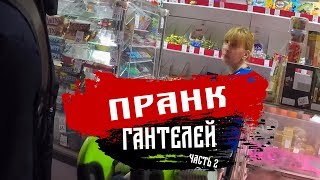 Пранк с ГАНТЕЛЬЮ | РЕАКЦИЯ ЛЮДЕЙ | 2 ЧАСТЬ