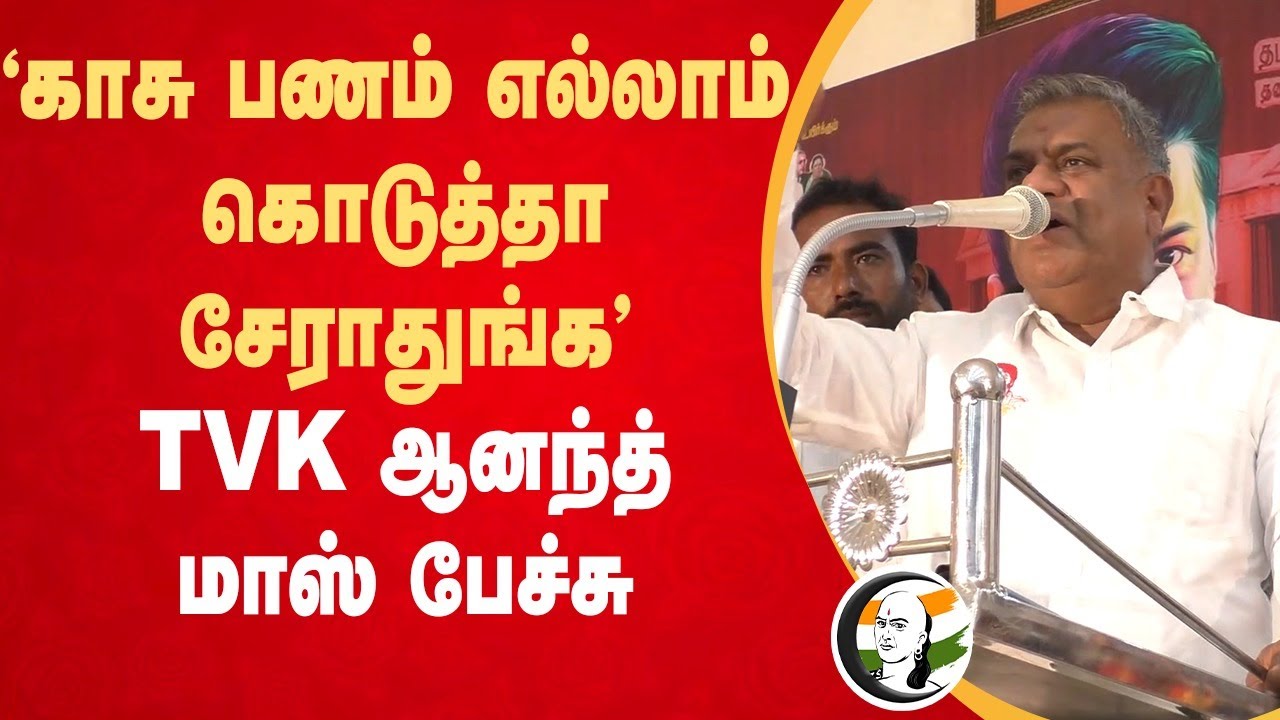 " காசு பணம் எல்லாம் கொடுத்தா சேராதுங்க " TVK ஆனந்த் மாஸ் பேச்சு | TVK Vijay