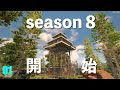【7 Days to Die】season8-1 α19鬼畜なルールで半泣きスタート。 父さんのサバイバルゲーム実況動画(7デイズトゥダイ)日本語 最新バージョン 7dtd アルファ19