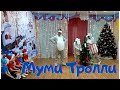 "МУМИ ТРОЛЛИ" Новогодний праздник в детском саду