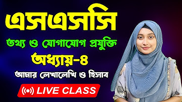 এসএসসি তথ্য ও যোগাযোগ প্রযুক্তি | চতুর্থ অধ্যায় | আমার  লেখালেখি ও হিসাব || SSC ICT Chapter 4