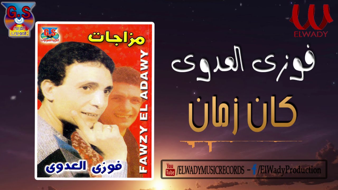 فوزي العدوي  - كان زمان / Fawzy El Adawy   - Kan Zaman