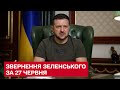 ⚡ Росія стала найбільшою терористичною організацією світу – звернення Зеленського за 27 червня