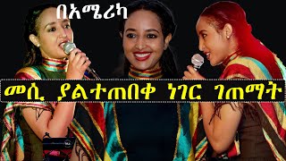 መሰረት መብራቴ በአሜሪካ የገጠማት ያልተጠበቀ አነጋጋሪ ጉዳይ | Ashruka Channel መሰረት መብራቴ በአሜሪካ የገጠማት ያልተጠበቀ አነጋጋሪ ጉዳይ | Ashruka Channel