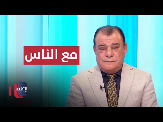 مع الناس | من بغداد مع نجم الربيعي