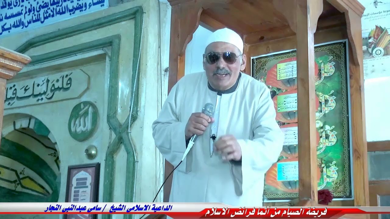 فريضة الصيام من اسمى فرائض الإسلام خطبة الجمعة للداعية الإسلامي الشيخ سامي عبدالنبي النجار15/3/2024