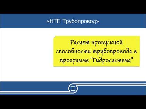 06   Расчет пропускной способности трубопровода в программе Гидросистема