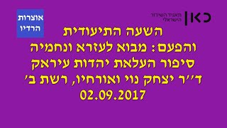 שבת עולמית השעה התיעודית והפעם מבוא לעזרא ונחמיה יצחק נוי רשת ב&#39; תאגיד השידור הישראלי 02 09 2017