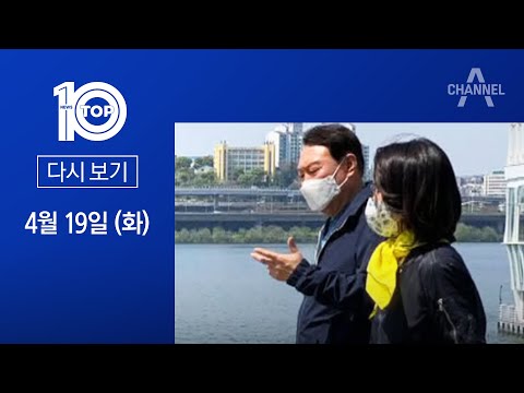[다시보기] 윤석열 부부 3년 만에 투샷…김건희 노란 스카프 의미는? | 2022년 4월 19일 뉴스TOP10