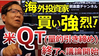 2024年2月2日　海外投資家買い強烈！　米QT（量的引き締め）終了へ議論開始【朝倉慶の株式投資・株式相場解説】