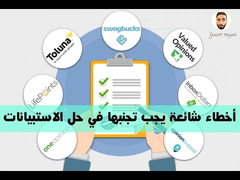 فيديو: استطلاع الرأي: كيفية إجراؤه بشكل صحيح