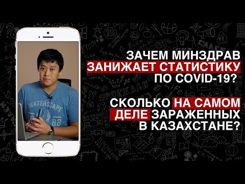 Сколько на самом деле зараженных в Казахстане?