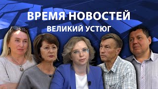Время новостей. Великий Устюг. #при_поддержке_компании_СЕВЕРСТАЛЬ