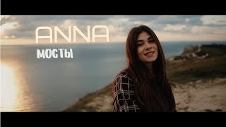Anna - мосты (official video 2021)