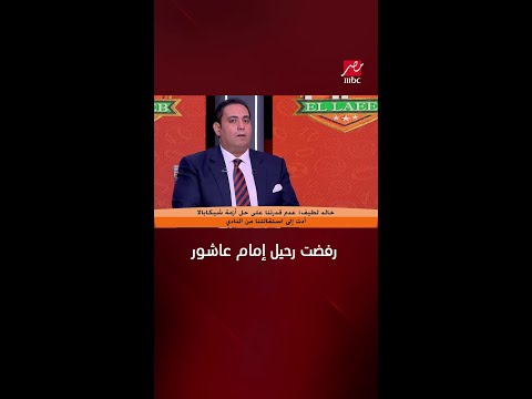 اللعيب خالد لطيف رفضت رحيل إمام عاشور ولكن
