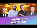 Лукашенко попросил ядерное оружие, Тихановский в списке террористов, ракетные удары по Украине/ SENS