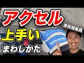 【バイク】これだけで全然違う！！アクセル上達でライダーとしてレベルアップ！！