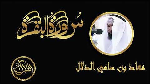 سورة البقرة كاملة للشيخ معاذ بن سامي الدلال ｜ Sourate Al Baqarah Muath Bin Sami Aldallal