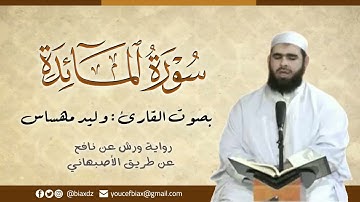 سورة المائدة | القارئ وليد مهساس