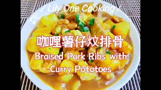 (Eng Sub) 咖哩薯仔炆排骨\/Braised Pork Ribs with Curry Potatoes\/Lily One Cooking\/Click below the recipe