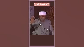 معنى قول الله تعالى في سورة طه " أقم الصلاة لذكري"