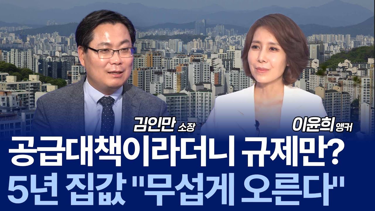9.7 부동산 공급대책, 집값은 어디로? LH 전환·대출 규제 관전포인트 총정리 / 김인만 소장
