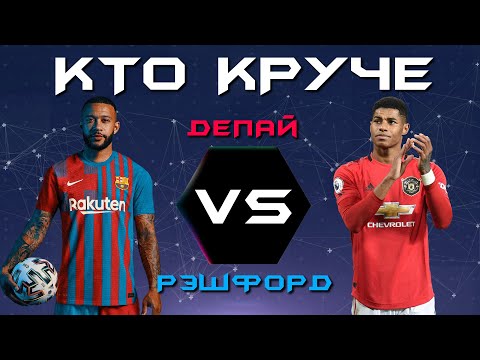 Видео: КТО КРУЧЕ?! | Мемфис Депай VS Маркус Рэшфорд