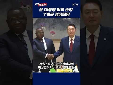 #미국순방 #윤석열 #대통령 #시에라리온 #북마케도니아 #네팔 #몽골 #기니비사우 #<strong>슬로베니아</strong> #아이티 #정상회담 #연쇄회담