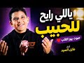 هتبكي من جمالها     ياللي رايح للحبيب   مازن السيد  نجومي
