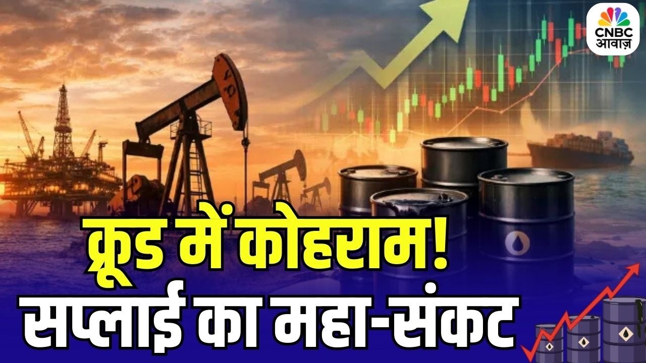 Oil Prices Surge: Middle East तनाव से तेल की कीमतों में उछाल! क्या होगा आगे? | Trump | Crude Oil