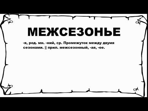 Видео: Что такое межсезонье?