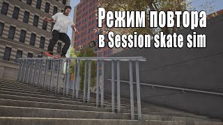 Как устроен режим повтора в Session  Skate Sim
