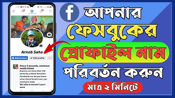 Facebook Name Change 2022। Facebook profile name change | ফেসবুকের নাম পরিবর্তন করুন মাত্র ২ মিনিটে