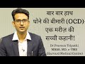 OCD, बार बार हाथ धोने की बीमारी  - Ek patient ki sachchi kahani ! OCD in Hindi, Urdu