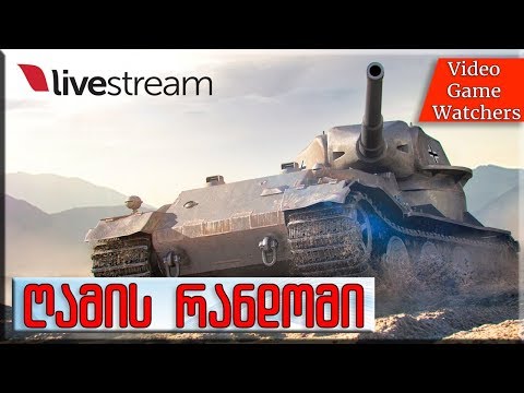 ღამის \"რანდომი\"  World of Tanks 09.13.17