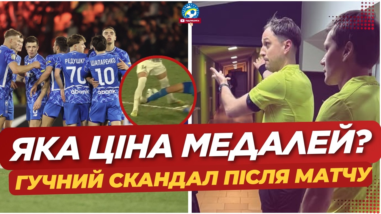 ⚡️ НАЙБІЛЬШ СКАНДАЛЬНИЙ МАТЧ СЕЗОНУ! Динамо ЗАБЕРЕ МЕДАЛІ? | Полісся - Динамо огляд