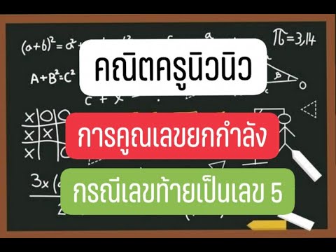 การคูณเลขยกกำลัง กรณีตัวลงท้ายเป็นเลข 5 #ครูนิวนิว