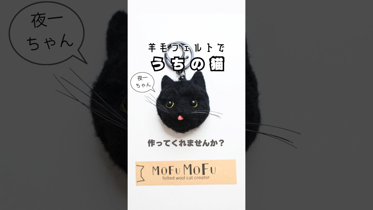 羊毛フェルトでみんなの【うちの子】を作ってみた#羊毛フェルト #黒猫