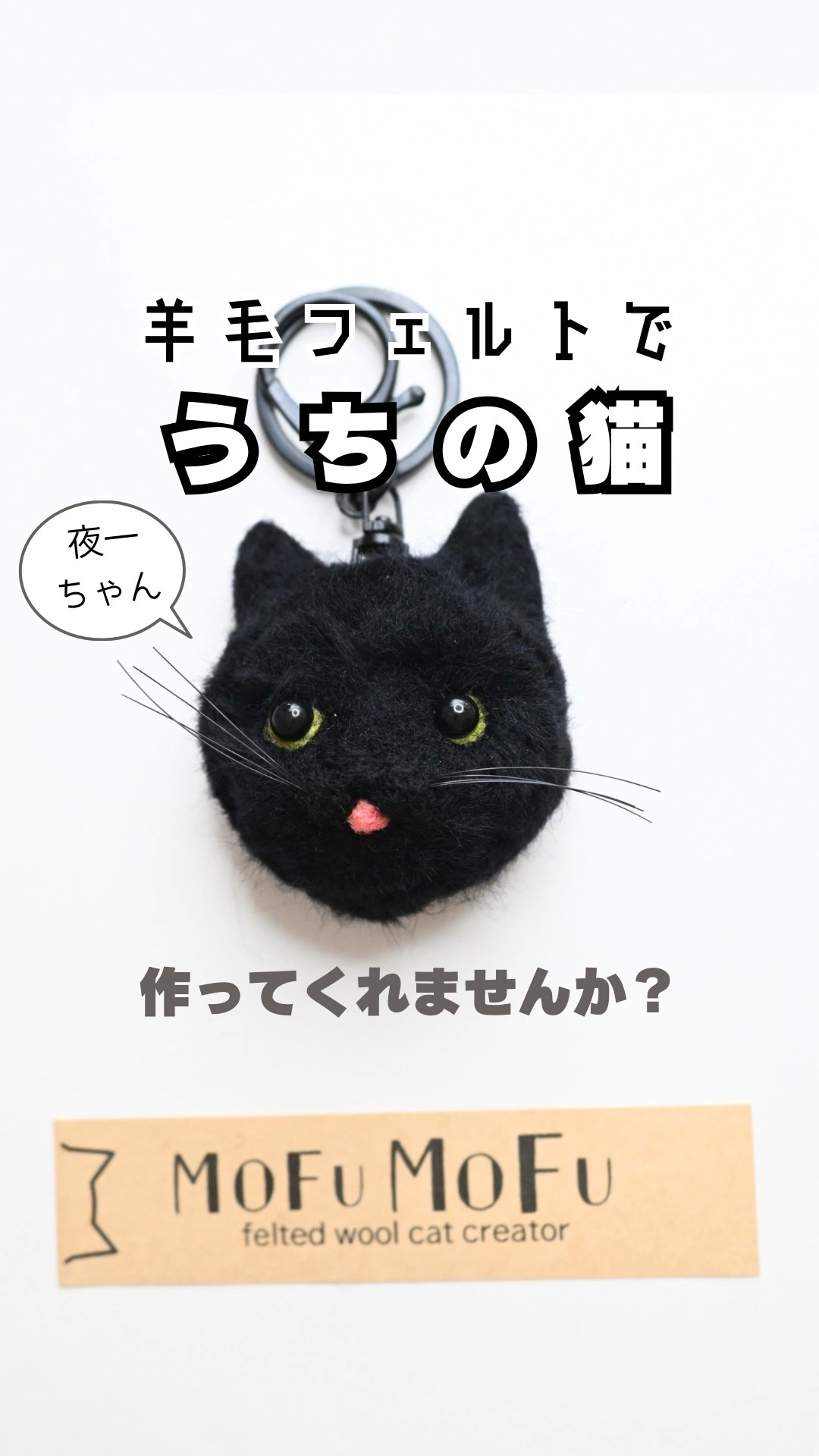 羊毛フェルトでみんなの【うちの子】を作ってみた#羊毛フェルト #黒猫