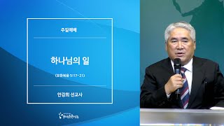 [20201018미션데이 주일예배] 하나님의 일 - 안강희 선교사