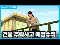 순간포착! 건물 추락사고 │ 건물 및 옥상 등 추락사고 예방수칙 │ 건물 안전교육 영상 │ 행정안전부