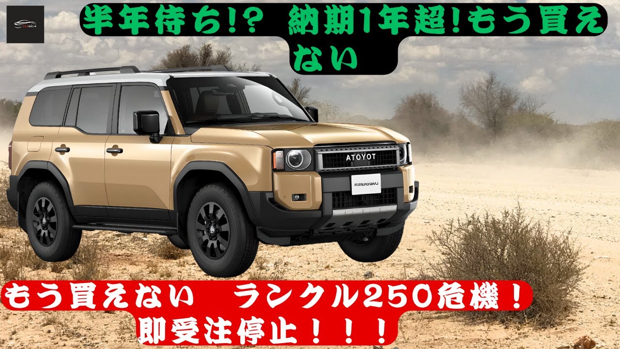 緊急】【トヨタ「ランドクルーザー250」】欲しいなら急げ！もう買え