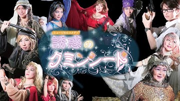 劇団メリーゴーランド：ミュージカルコメディ『誘惑のクミンシード』トレーラー(予告動画)