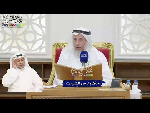 381 - حكم لبس الشورت - عثمان الخميس
