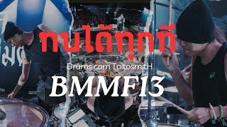 ทนได้ทุกที - TaitosmitH Live at BMMF13 (Drums Cam)