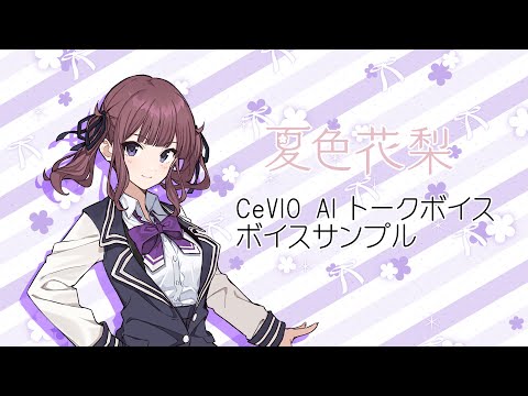 【夏色花梨】CeVIO AIトークボイス サンプル音声（製品版音源）