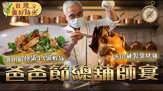 【父親節辦桌特輯】帶爸爸爽嗑經典台菜！古法柴燒雞／獨門羊腸香腸／4A級軟絲熱炒／古法酸白菜鍋