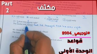 حل تمارين على مختلف قواعد الوحدة الأولى - مكثف قواعد - الجزء الثاني